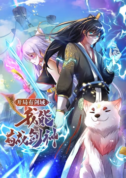 動態(tài)漫畫· 開局有劍域，我能茍成劍神