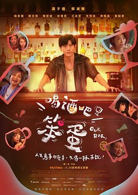 喝酒吧！笨蛋
