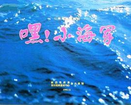 嘿！小海軍