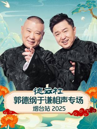 德云社郭德綱于謙相聲專場煙臺站2025