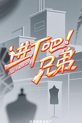 進(jìn)廠吧！兄弟