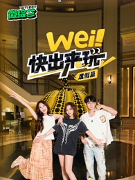 wei！快出來(lái)玩度假篇