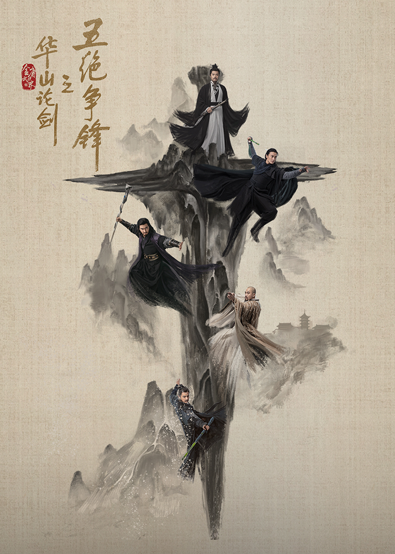 華山論劍之五絕爭(zhēng)鋒
