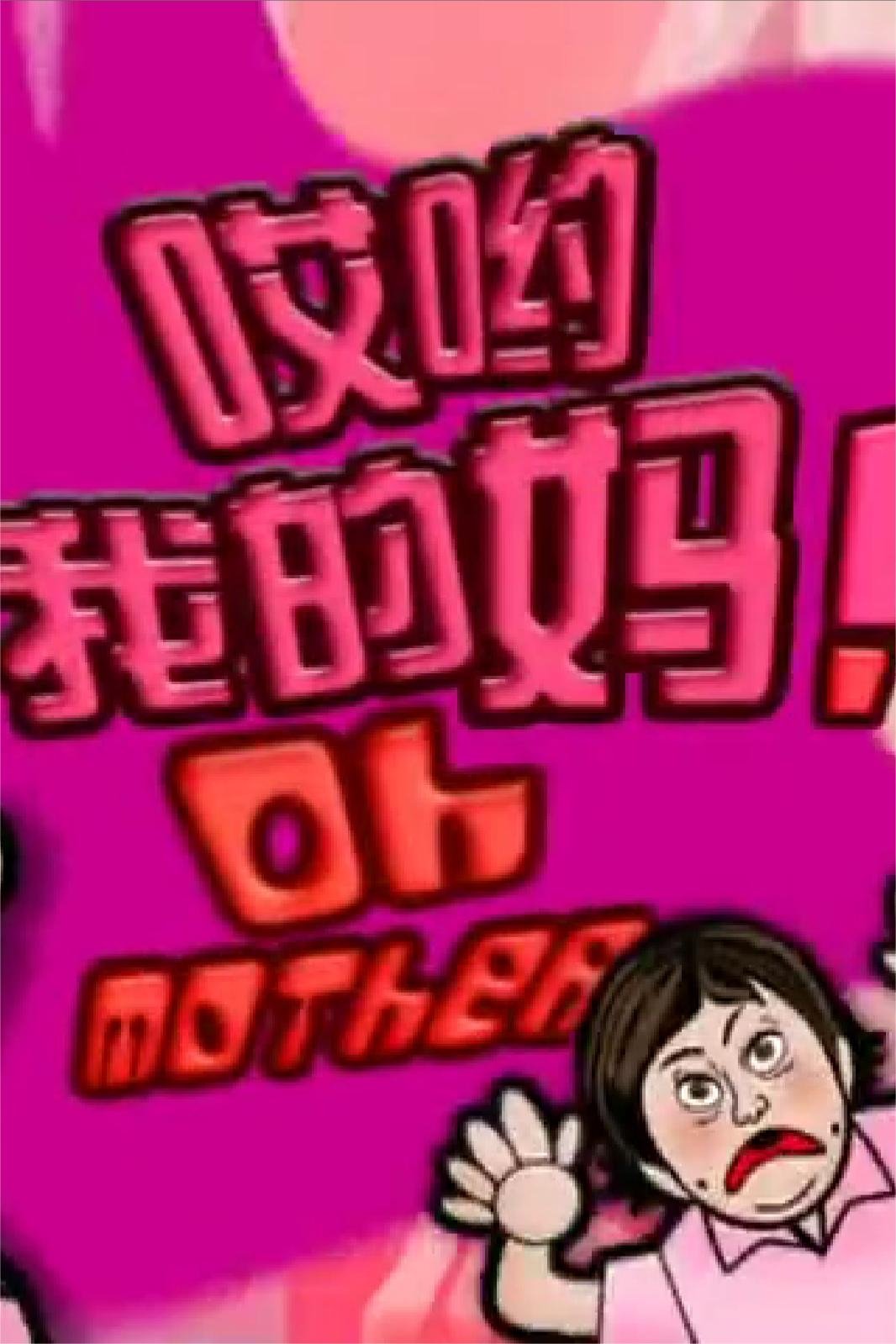 哎喲我的媽！