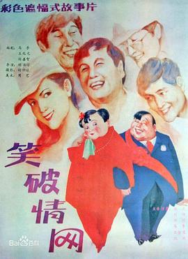 笑破情網(wǎng)[電影解說(shuō)]