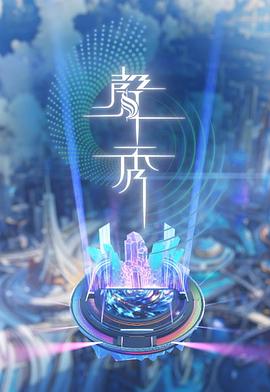 聲秀