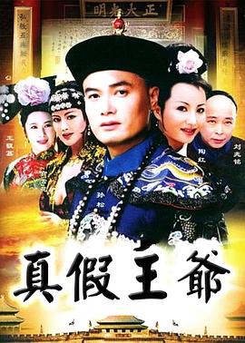 真假王爺[電影解說]