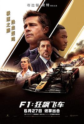 F1：狂飆飛車[電影解說]