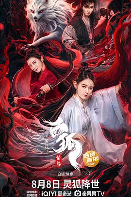 白狐·情緣[電影解說(shuō)]
