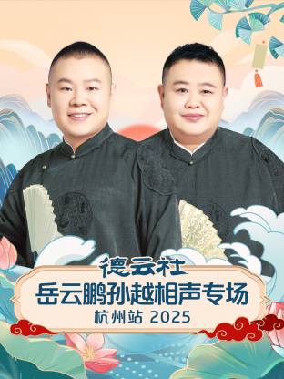 德云社岳云鵬孫越相聲專場(chǎng)杭州站2025