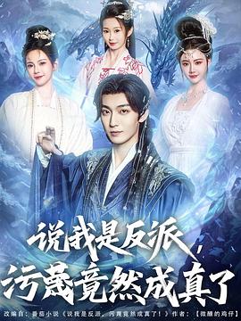 說(shuō)我是反派，污蔑竟然成真了