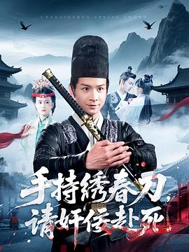 手持繡春刀，請(qǐng)奸佞赴死