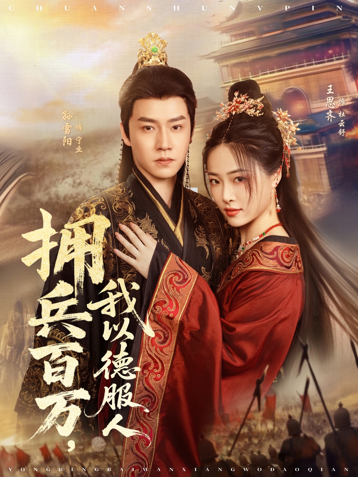 擁兵百萬，我以德服人