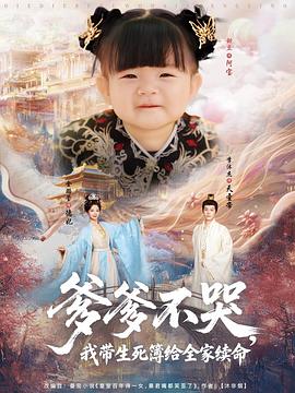 爹爹不哭，我?guī)啦窘o全家續(xù)命