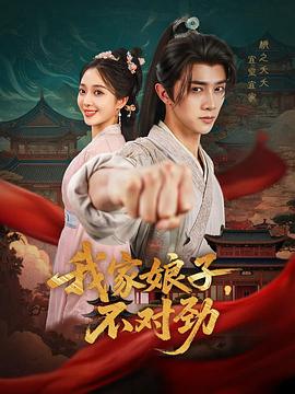 我家娘子，不對勁
