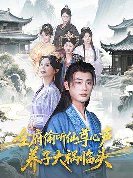 全府偷聽仙尊心聲，養(yǎng)子大禍臨頭