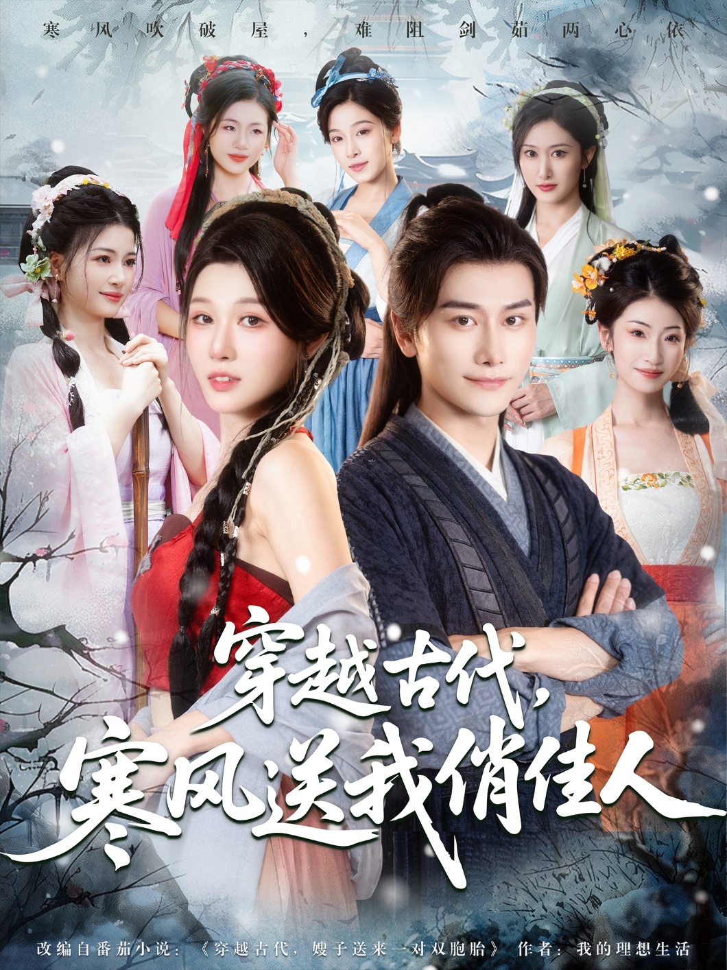 穿越古代，寒風(fēng)送我俏佳人
