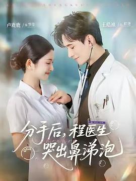 分手后，程醫(yī)生哭出鼻涕泡
