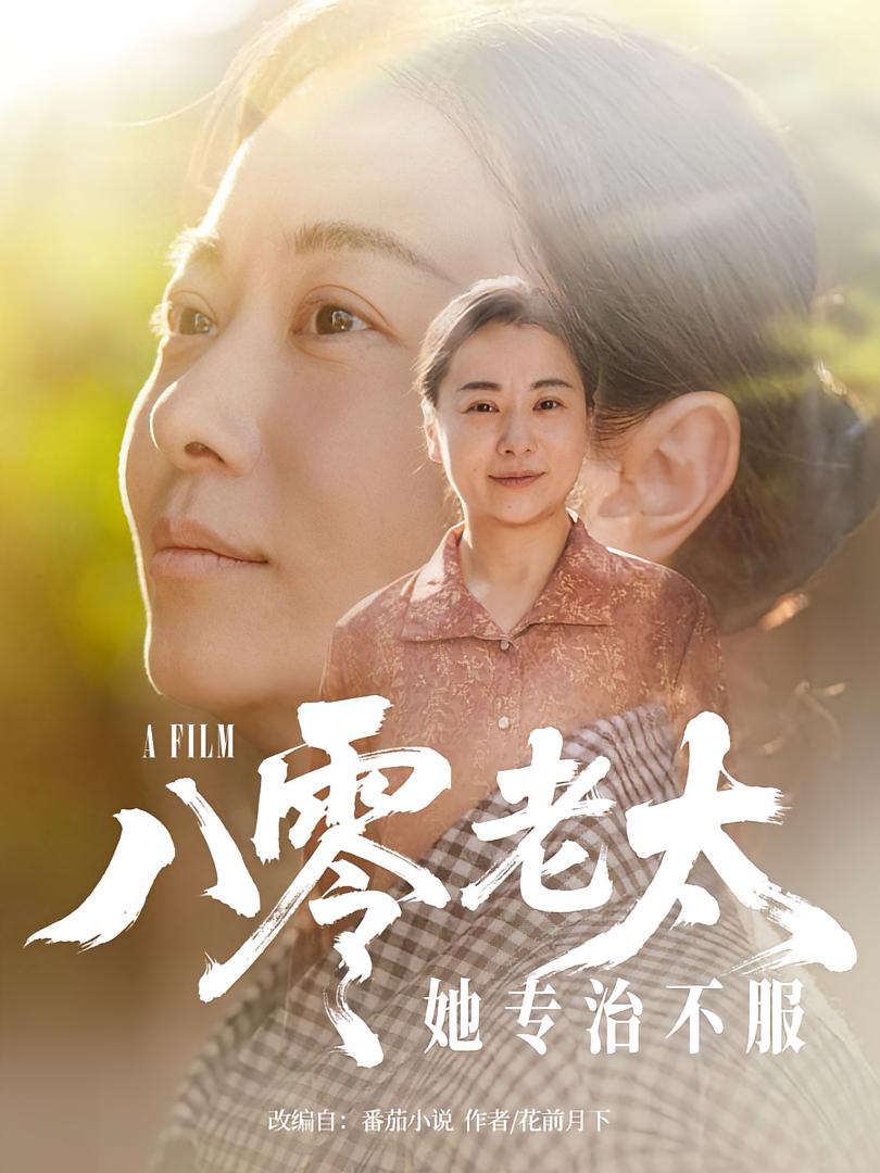 八零老太她專治不服