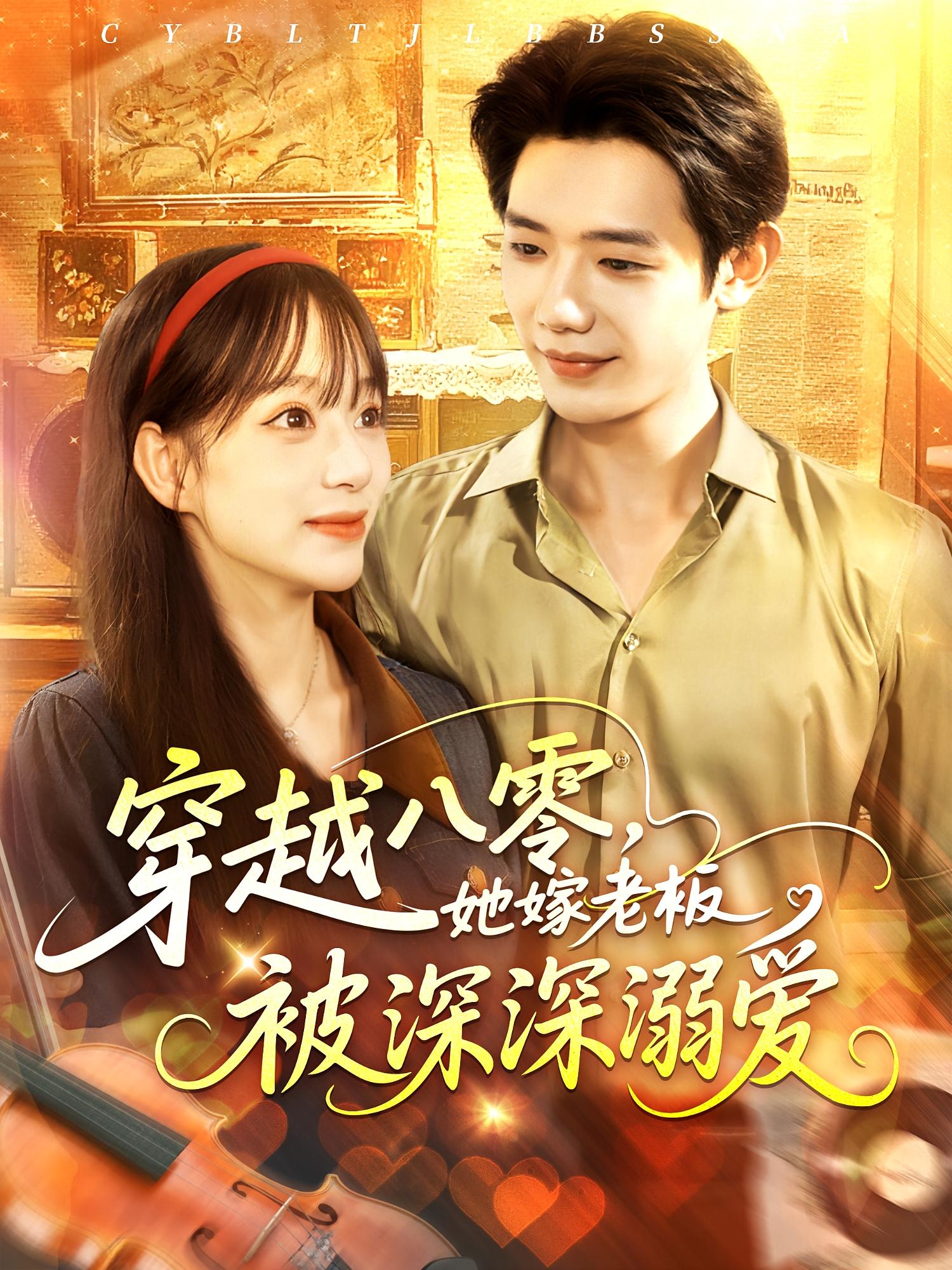 穿越八零她嫁老板被深深溺愛