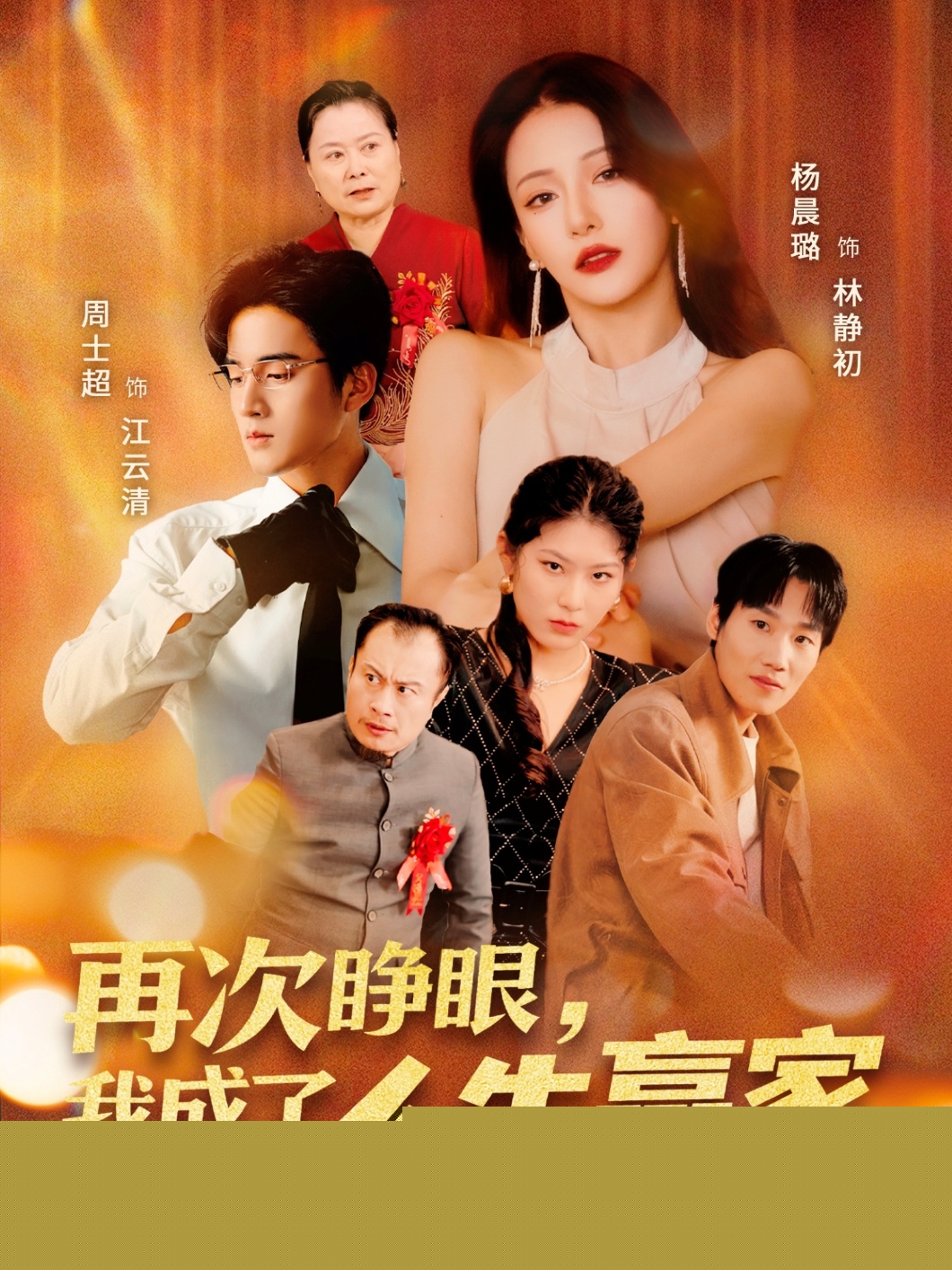 再次睜眼，我成了人生贏家
