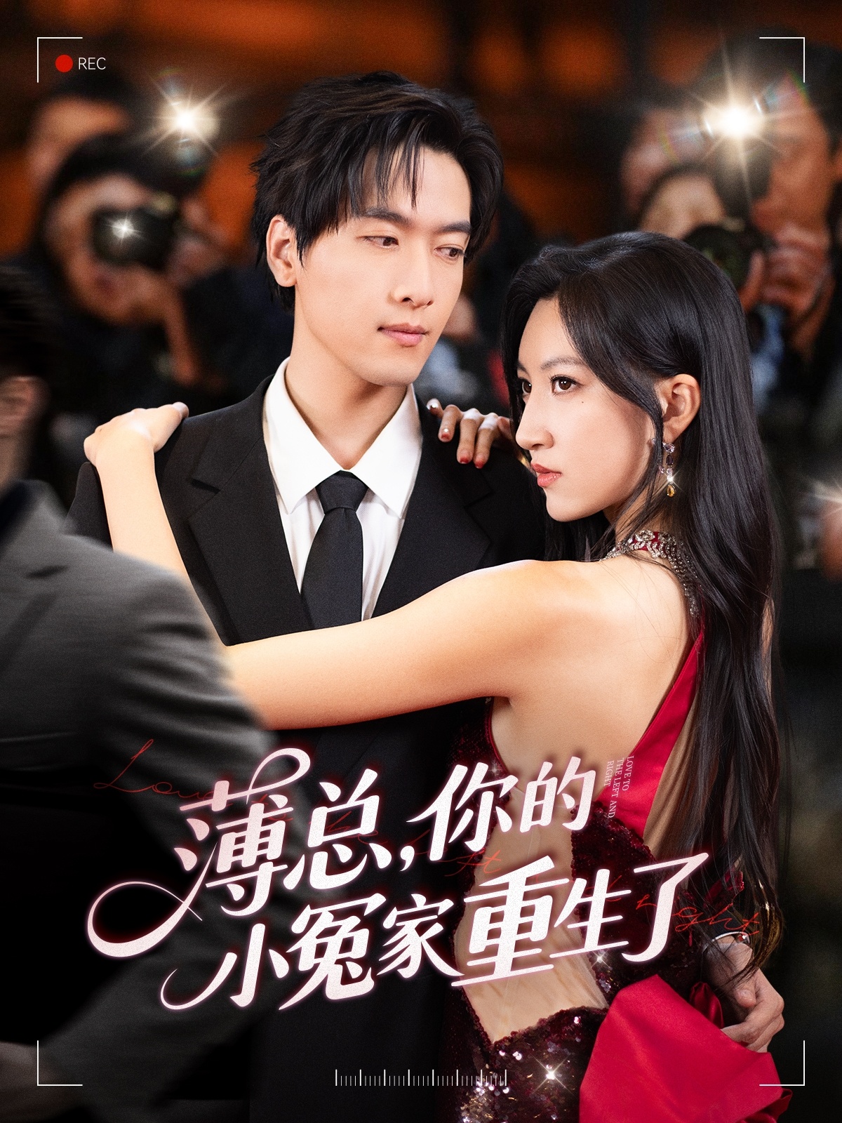 薄總，你的小冤家重生了