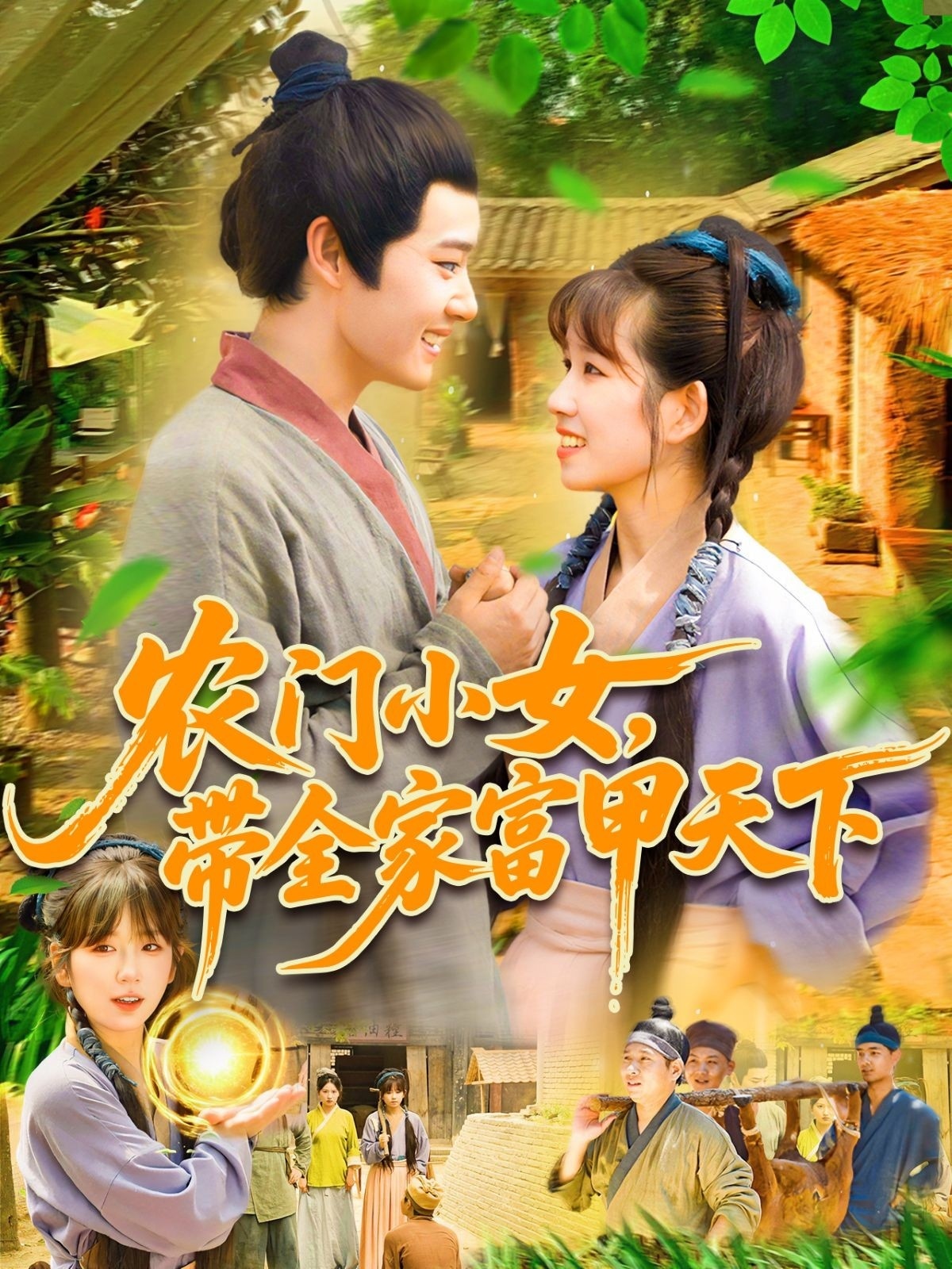 農(nóng)門(mén)小女，帶全家富甲天下