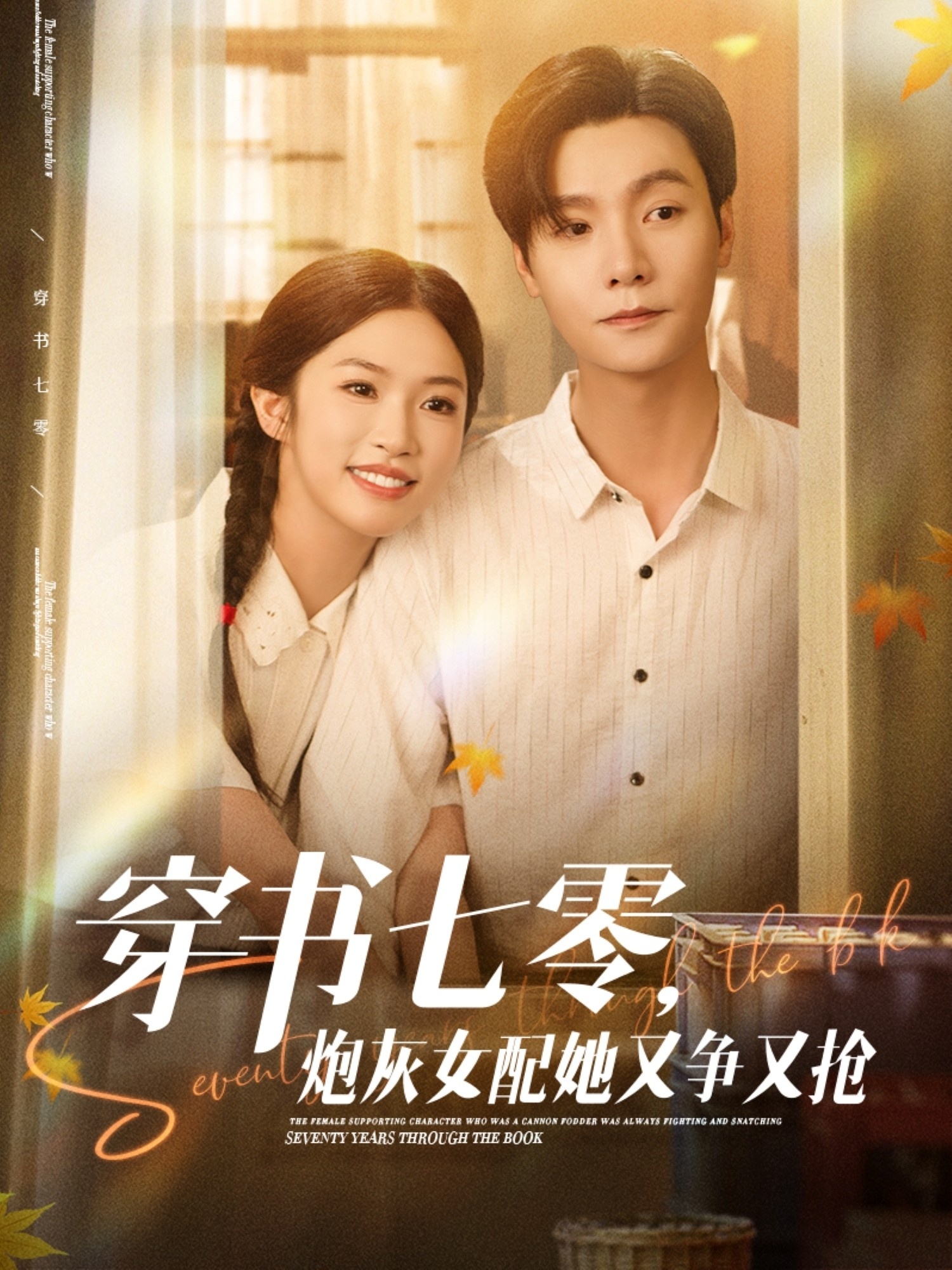 穿書(shū)七零，炮灰女配她又爭(zhēng)又搶