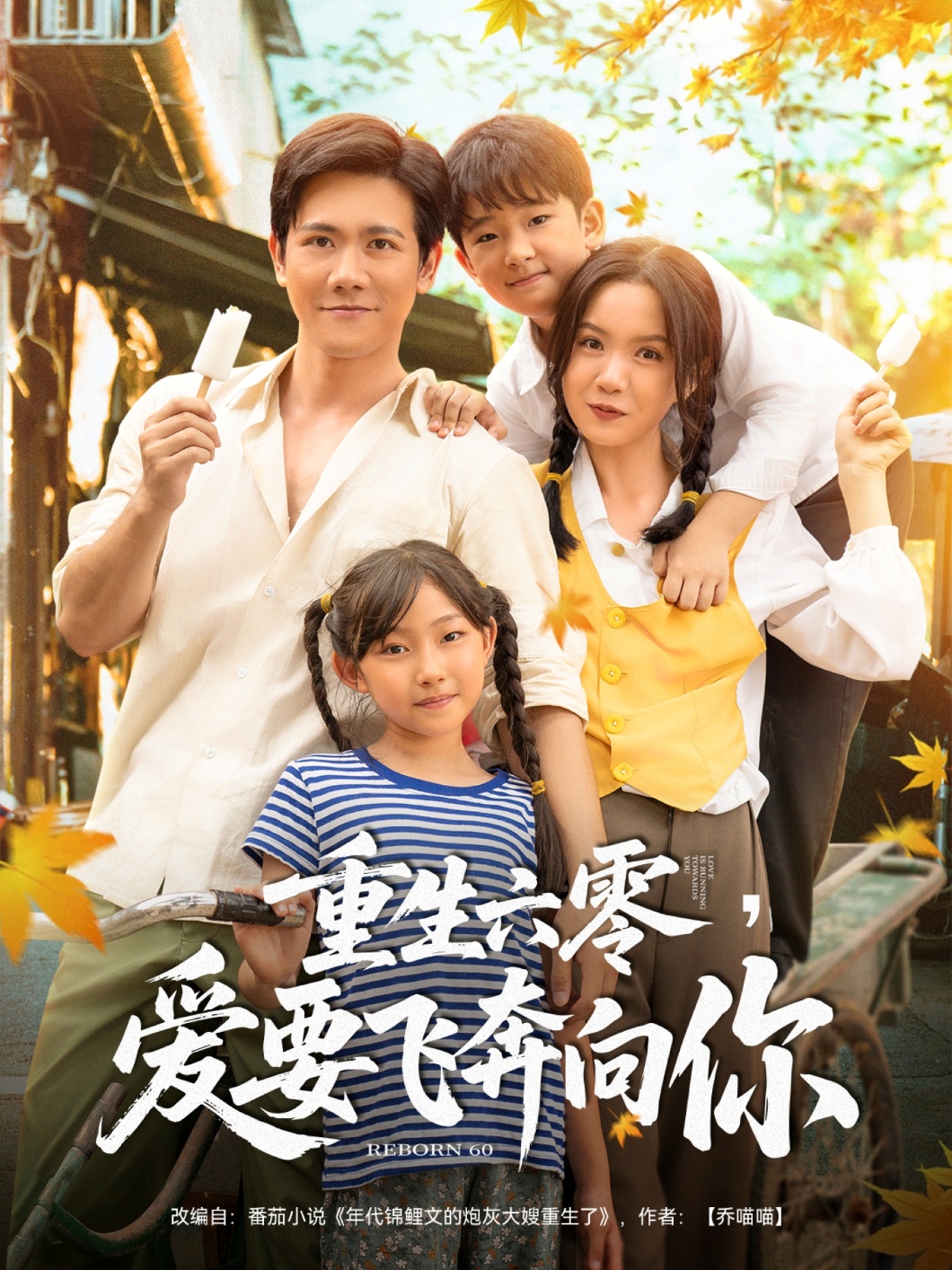 重生六零，愛(ài)要飛奔向你