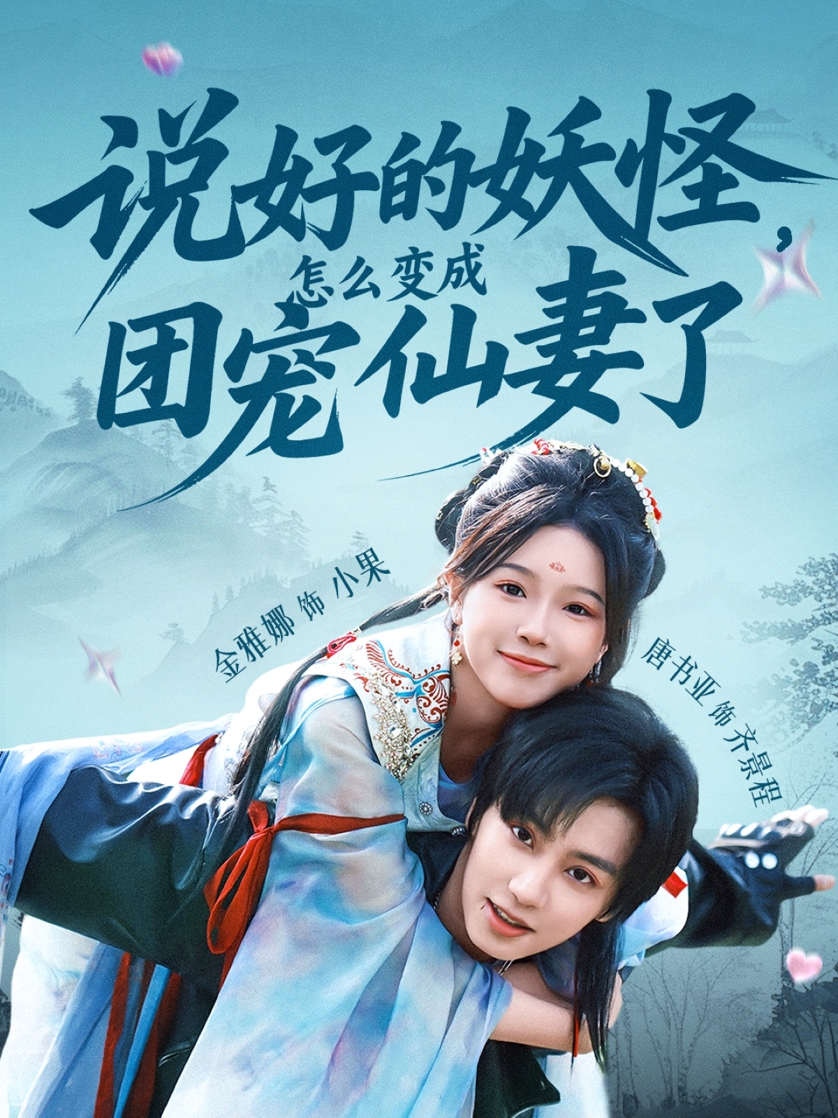 說好的妖怪，怎么變成團(tuán)寵仙妻了