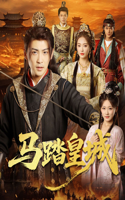 馬踏皇城，秋來九月八