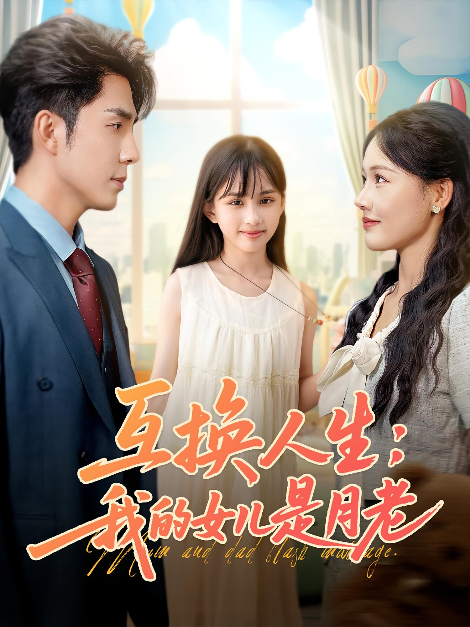 互換人生我的女兒是月老