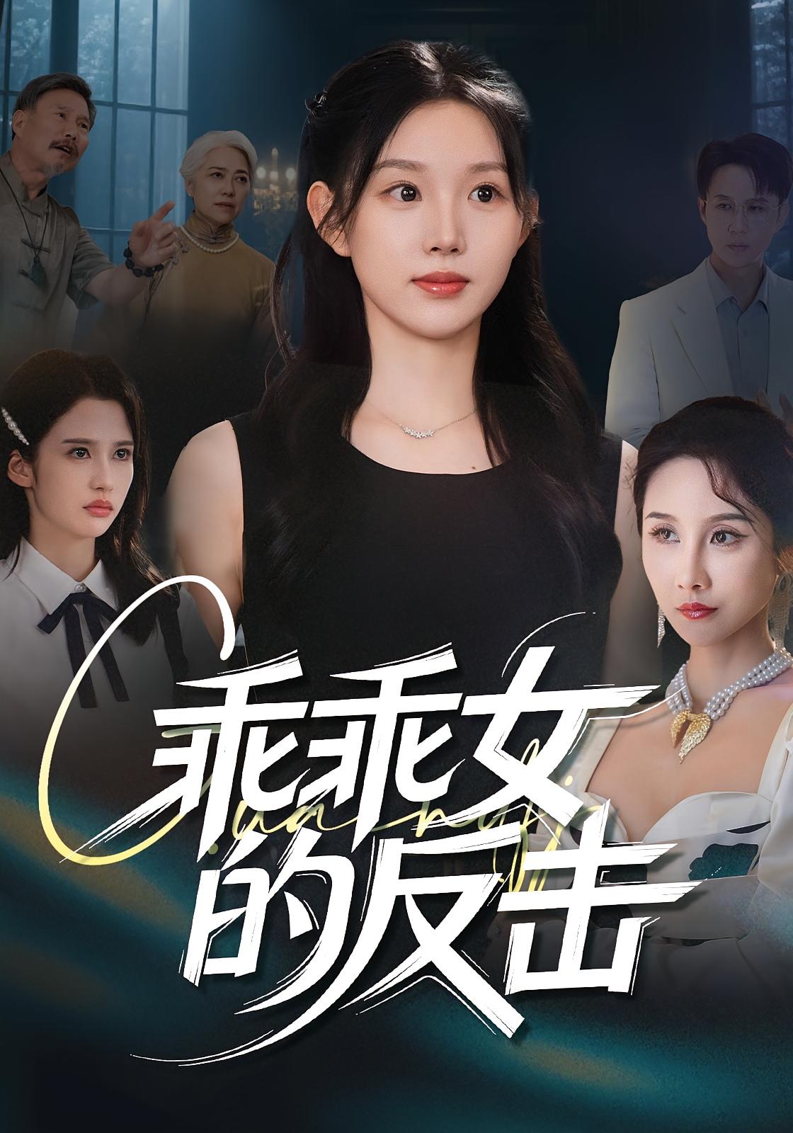 乖乖女的反擊