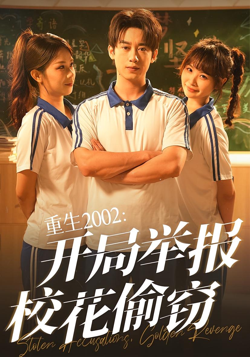 重生2002開局舉報(bào)?；ㄍ蹈`