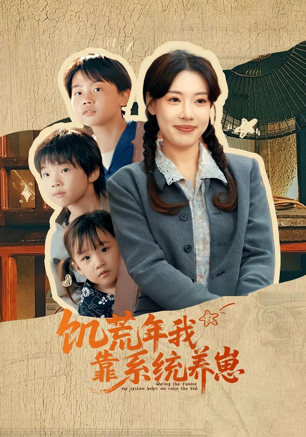 饑荒年我靠系統(tǒng)養(yǎng)崽