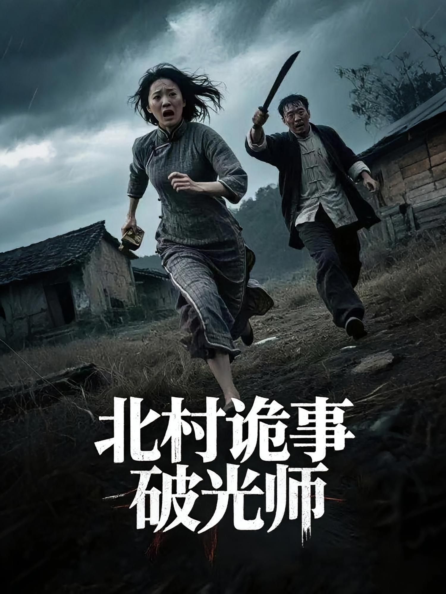北村詭事破光師