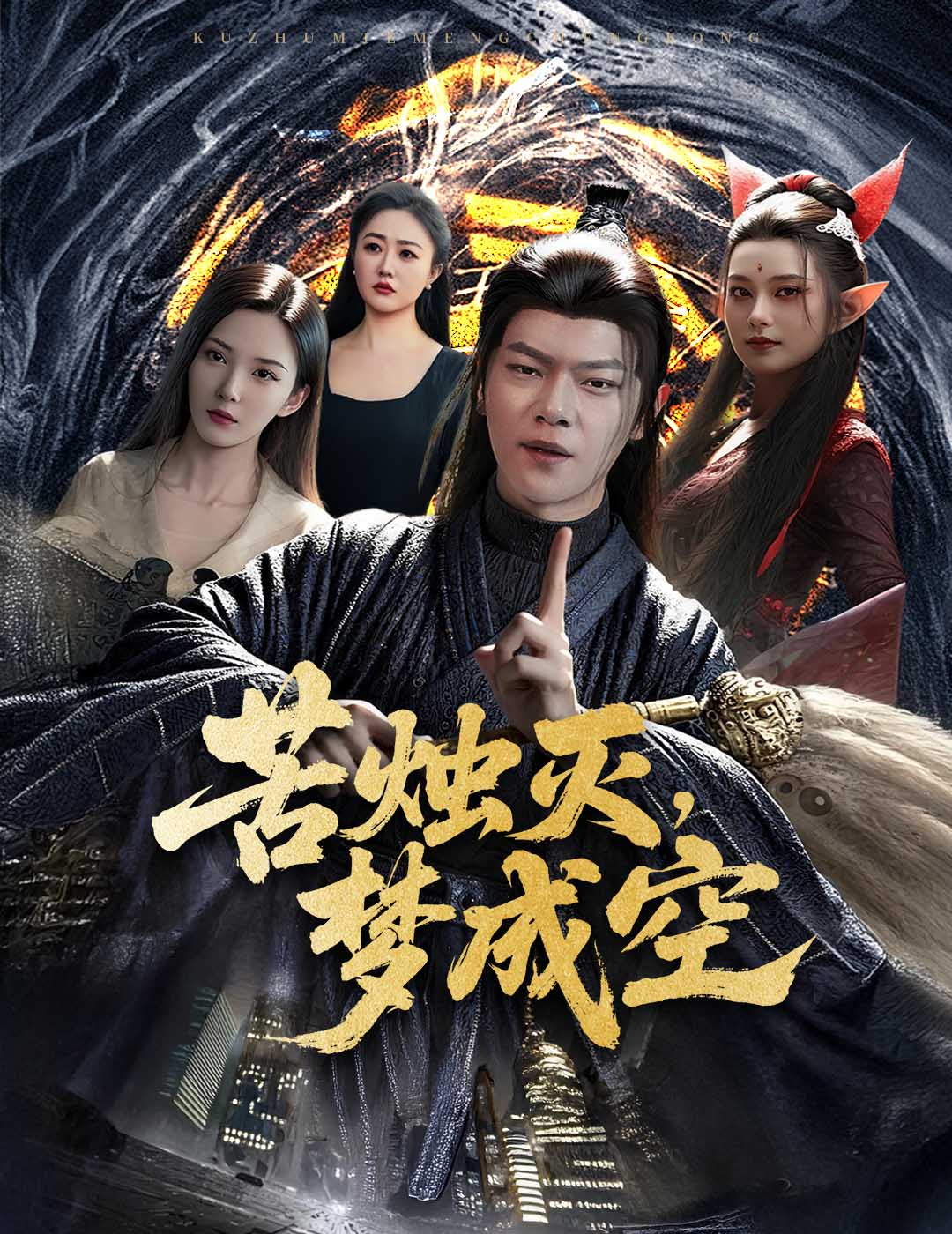苦燭滅夢成空