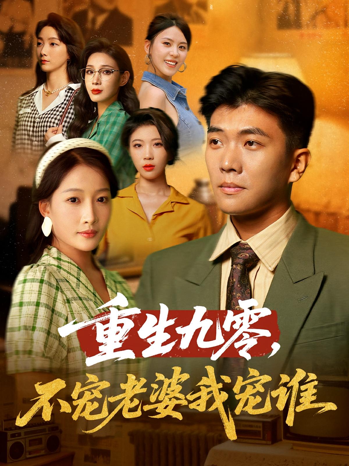 重生九零不寵老婆我寵誰