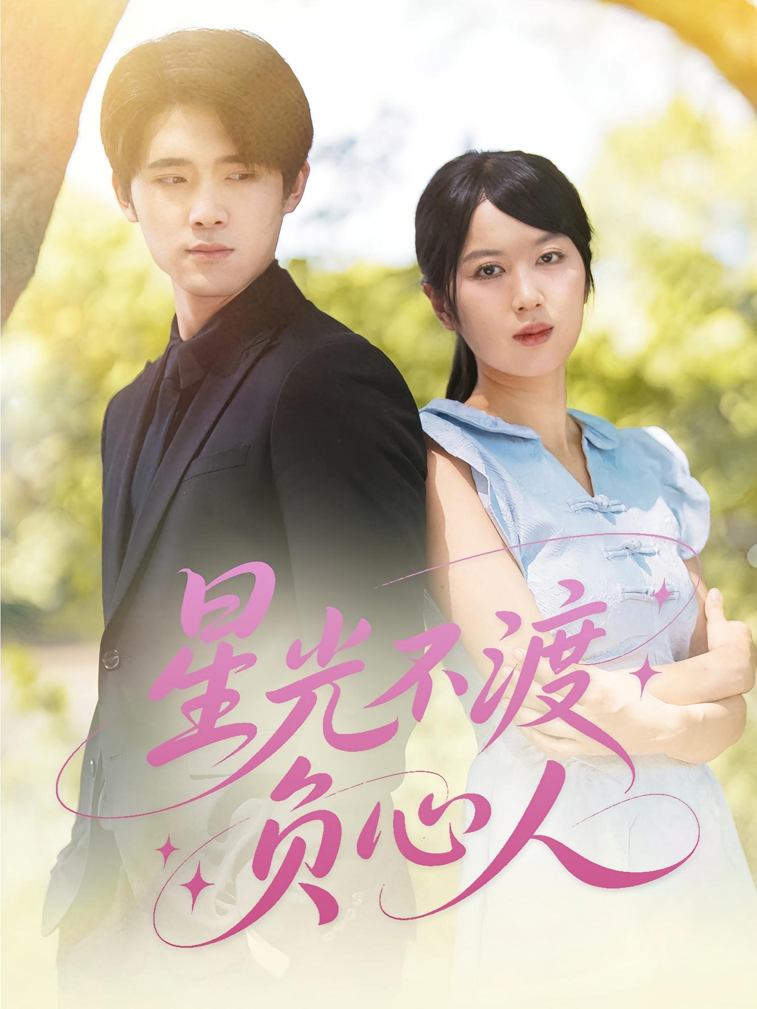 星光不渡負(fù)心人