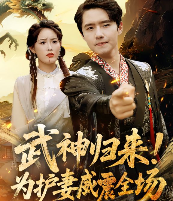 武神歸來，為護妻威震全場