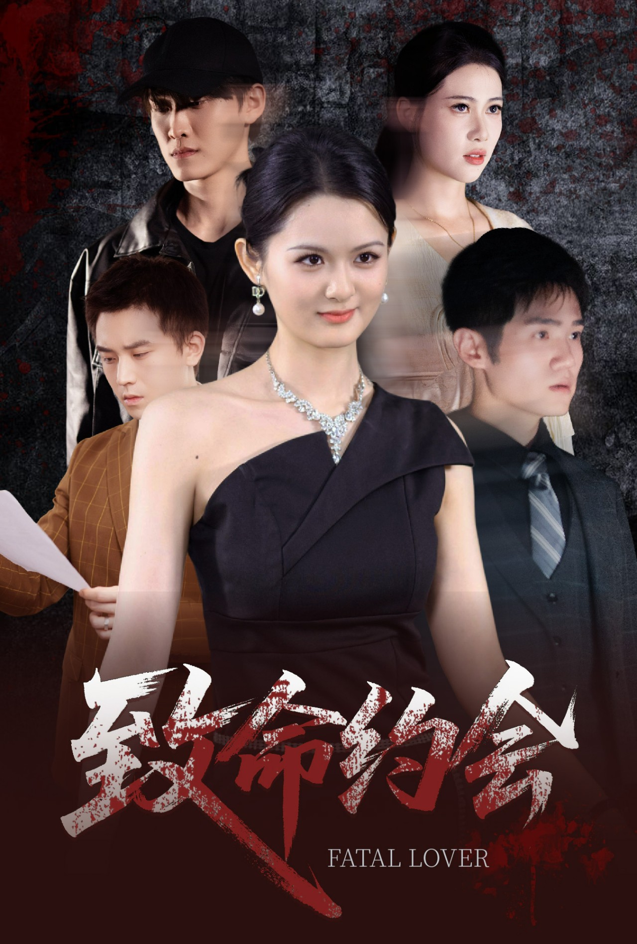 致命約會(huì)短劇