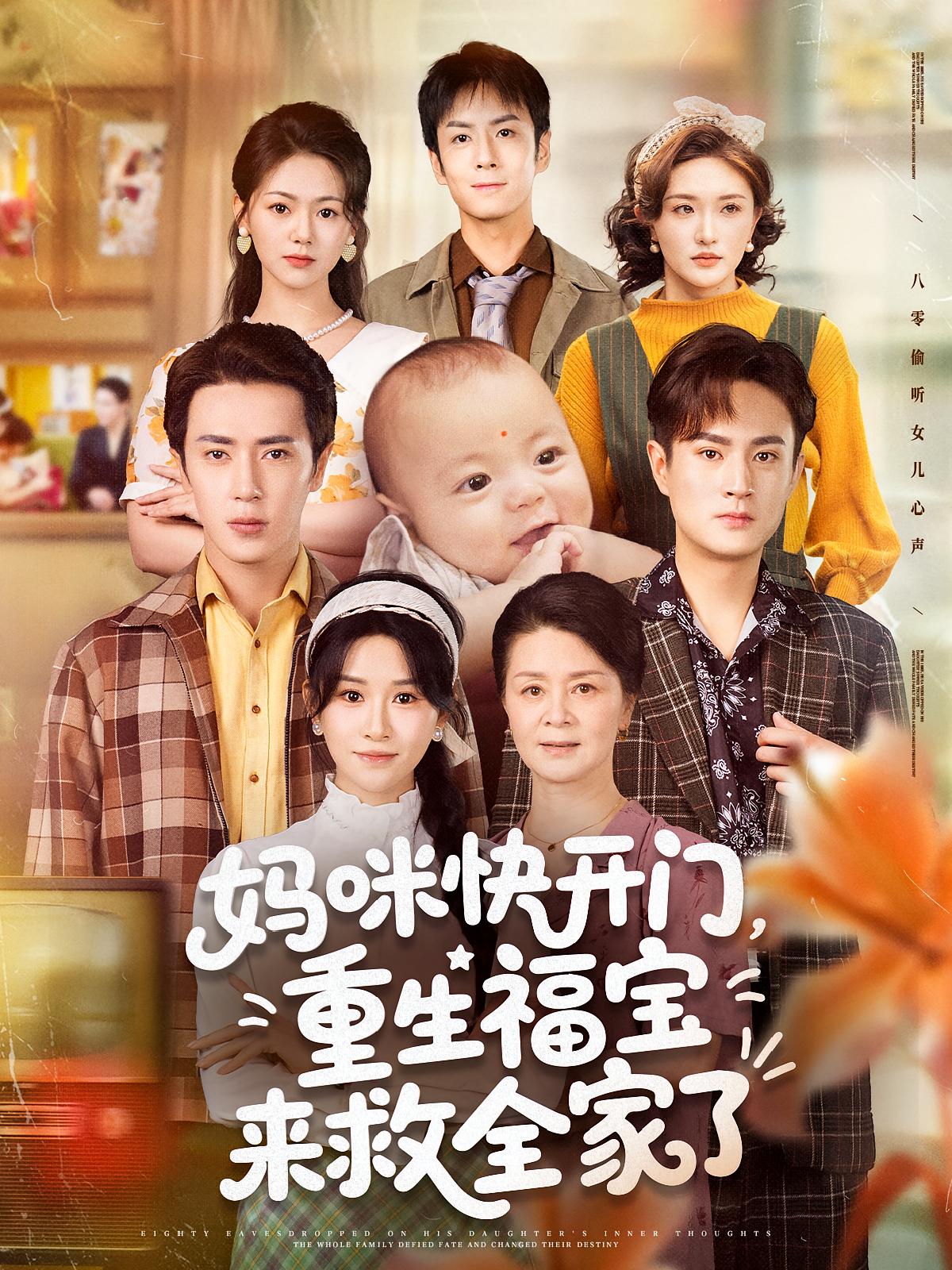 媽咪快開門，重生福寶來(lái)救全家了