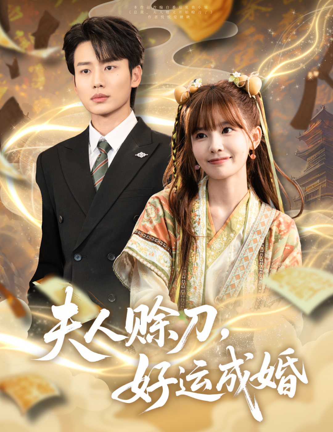 夫人賒刀好運成婚
