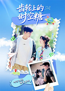 齒輪上的時(shí)空糖