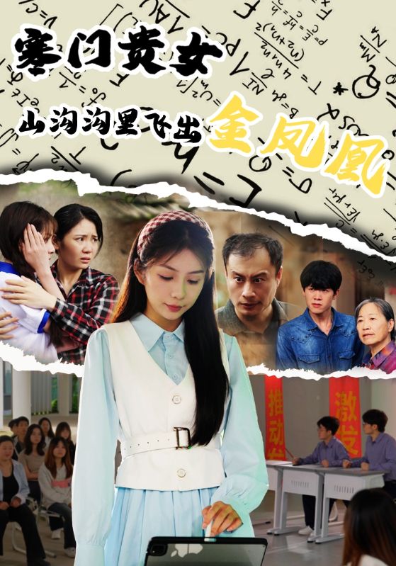 寒門(mén)貴女山溝溝飛出金鳳凰