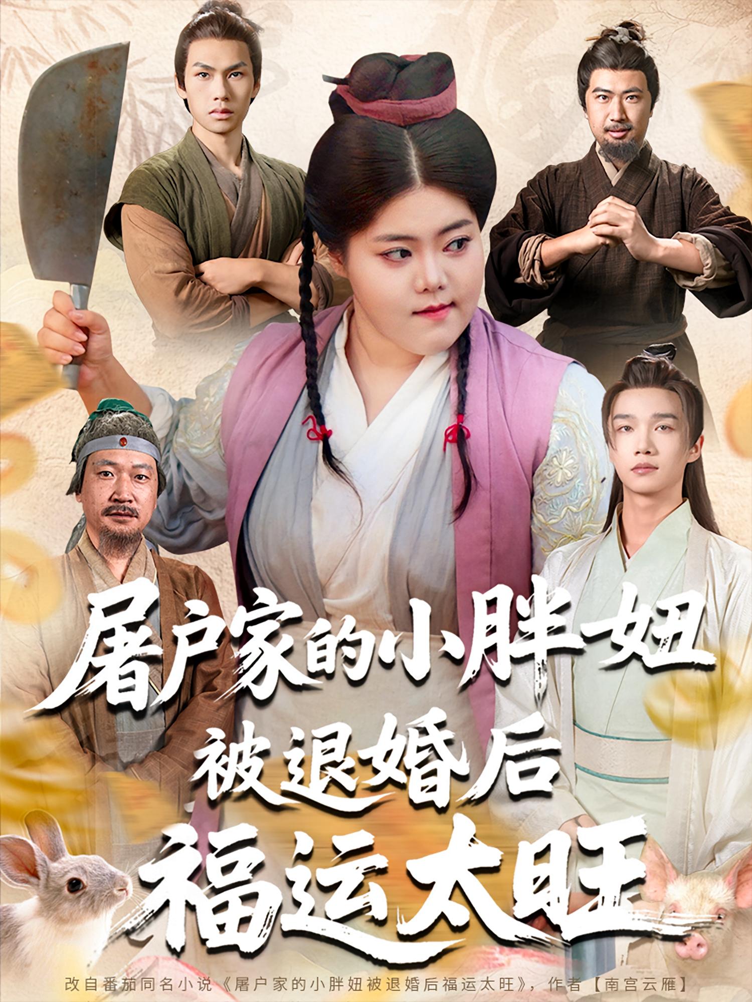屠戶家的小胖妞，被退婚后福運太旺