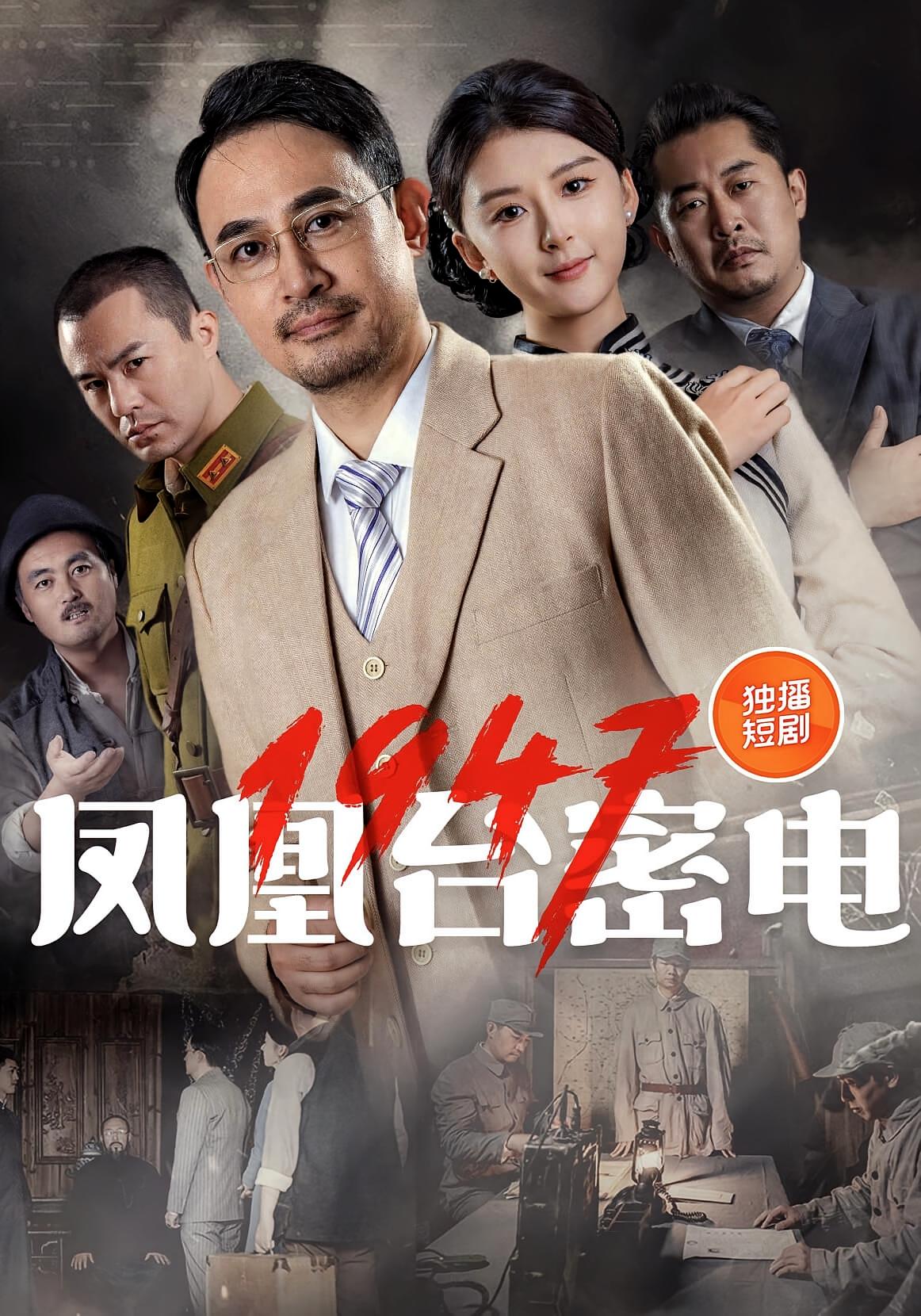 鳳凰臺密電1947