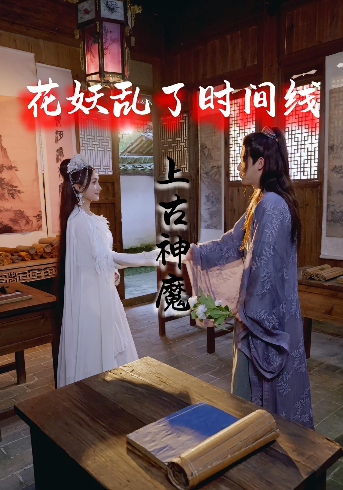 花妖亂了時間線3上古神魔
