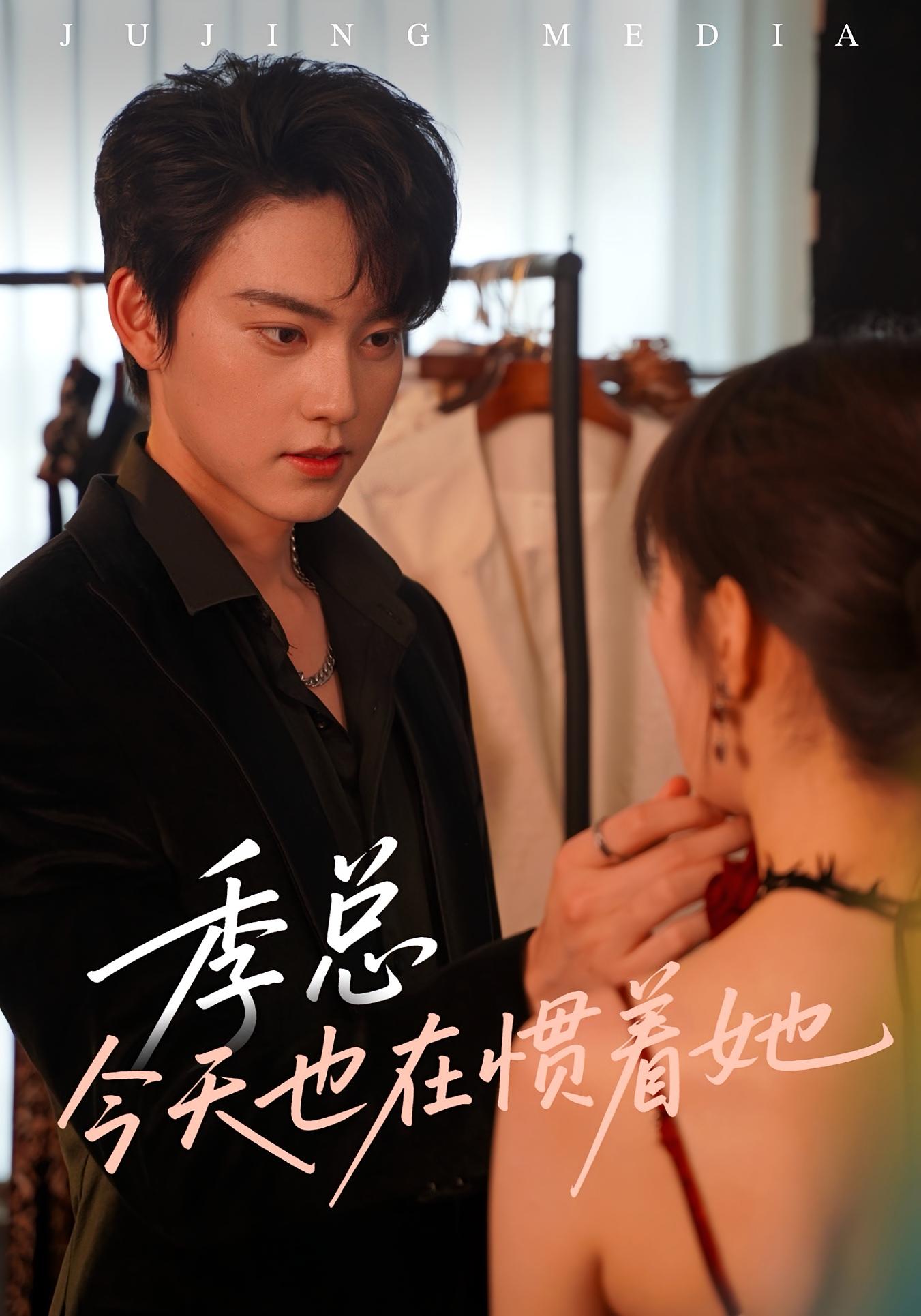 季總今天也在慣著她