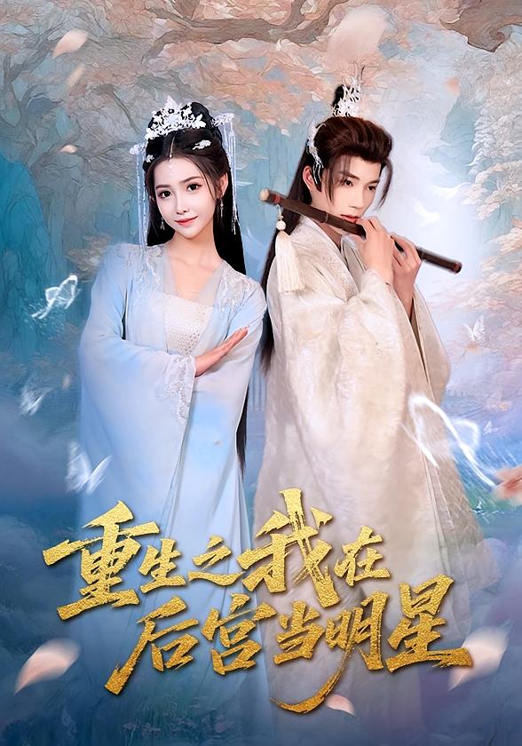 重生之我在后宮當明星